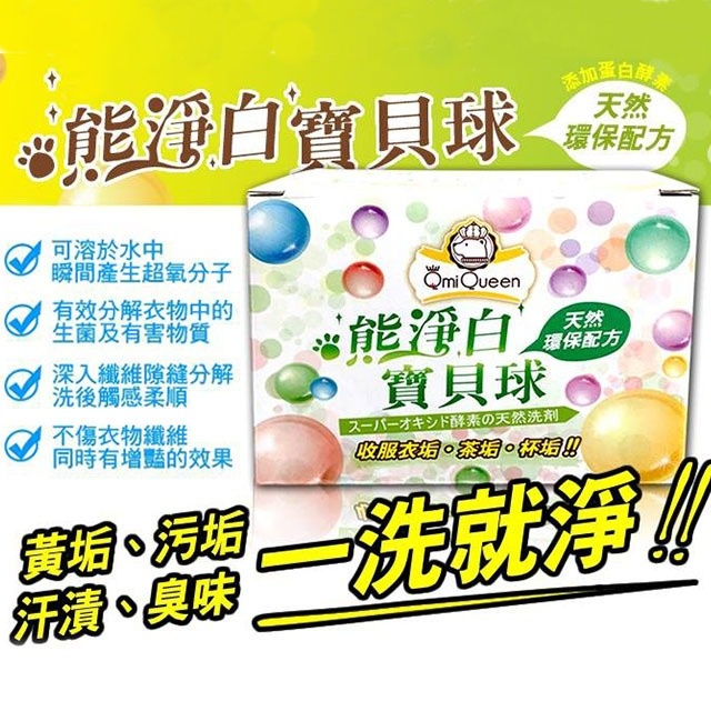 【如家洋行】台灣製 熊淨白 神奇 寶貝球 洗衣 去汙 茶垢 去漬 清潔劑 酵素分解