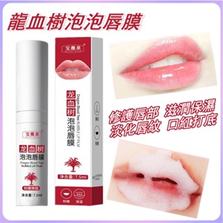寶薇泉龍血樹泡泡唇膜唇膜👄 潤唇膏 唇部保養保濕淡化唇紋 自發起泡去角質唇膜 唇部磨砂膏 修護唇膏