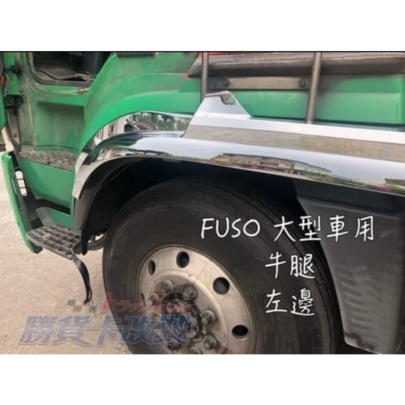 【勝貨卡改裝】Fuso 350 380 401 420 輪弧 (1對)