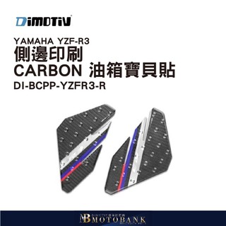 [MOTOBANK]德國DIMOTIV YAMAHA YZF-R3 15-18 側邊印刷 CARBON油箱寶貝貼 DMV