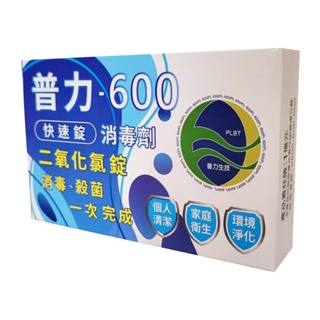 普力-600 普力快速錠 二氧化氯 原廠公司貨 10錠/盒