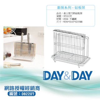 【含稅開發票】Day&Day 304不鏽鋼桌上型刀柄砧板架 ST3215T