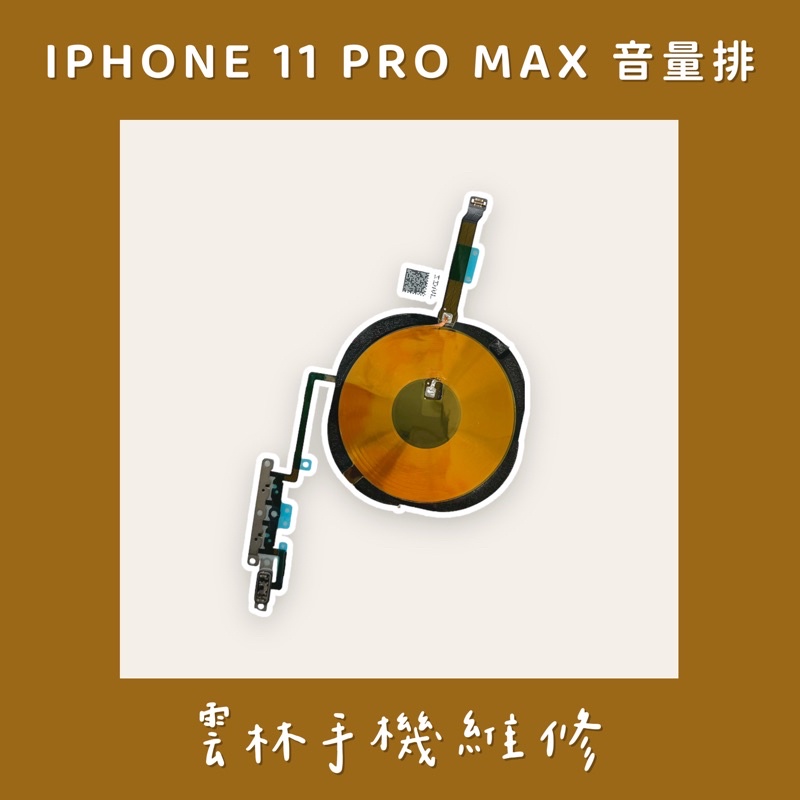 IPHONE 11 PRO MAX 音量排線 含 無線充電排線