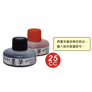 英士 墨毛筆系列補充液 25c.c 黑色/紅色