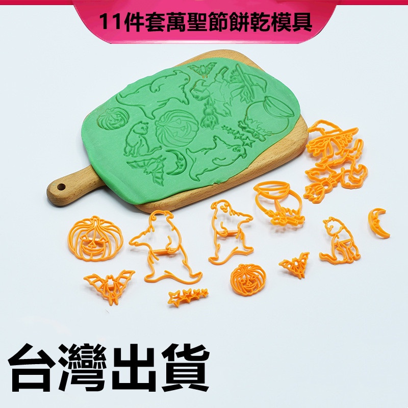 臺灣出貨 現貨 歐思麥烘焙 新品11件套萬聖節餅乾模具diy翻糖蛋糕裝飾工具家用模具（库）
