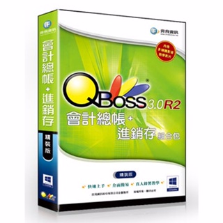 【新魅力3C】弈飛 QBoss 會計總帳+進銷存 3.0 R2 組合包 精裝版
