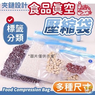 🔥台灣公司貨🔥食品真空壓縮袋 壓縮袋 保鮮袋 真空袋 食品保鮮袋 真空保鮮袋 食物密封袋 食物收納袋 抽氣袋 密封袋