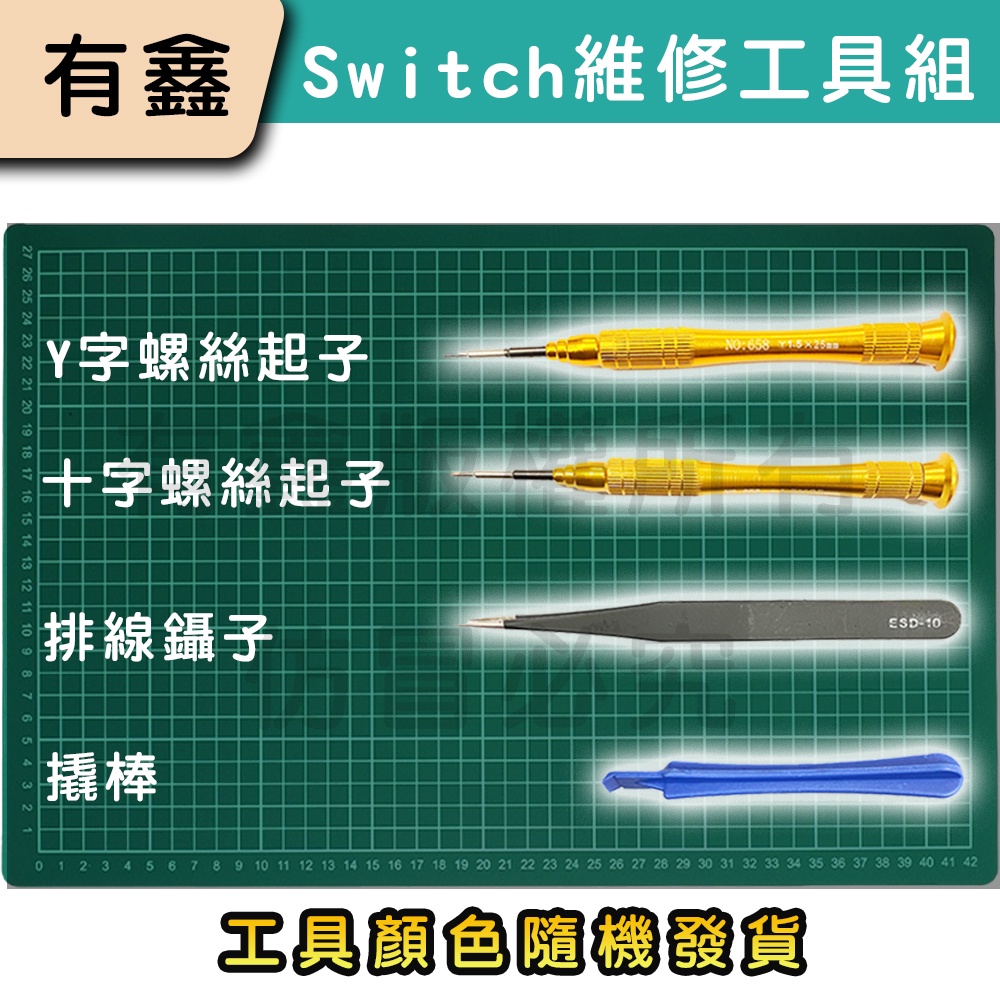 領券免運 Switch OLED Joycon 維修工具 Y字起子 十字起子 拆機工具 螺絲起子 螺絲刀 DIY維修