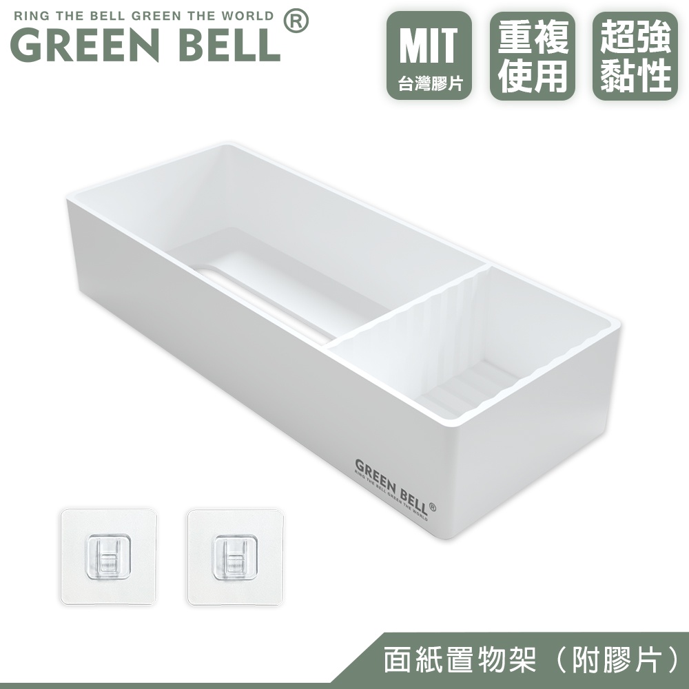 GREEN BELL 綠貝 無痕收納壁板系列-面紙置物架（附膠片）