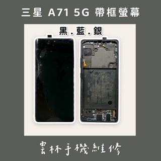 三星 A71 總成 螢幕 (換蓋板) A716 總成 螢幕 (5G版) 帶框