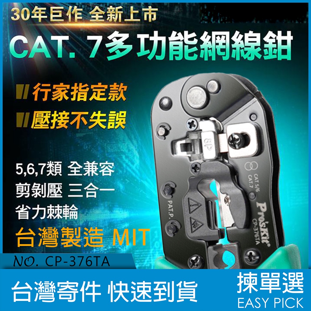 寶工Pro's Kit CP-376TA CAT7 網路壓接鉗 7類網路壓接 剪剝壓三合一 壓接鉗 網路壓著 CAT.7