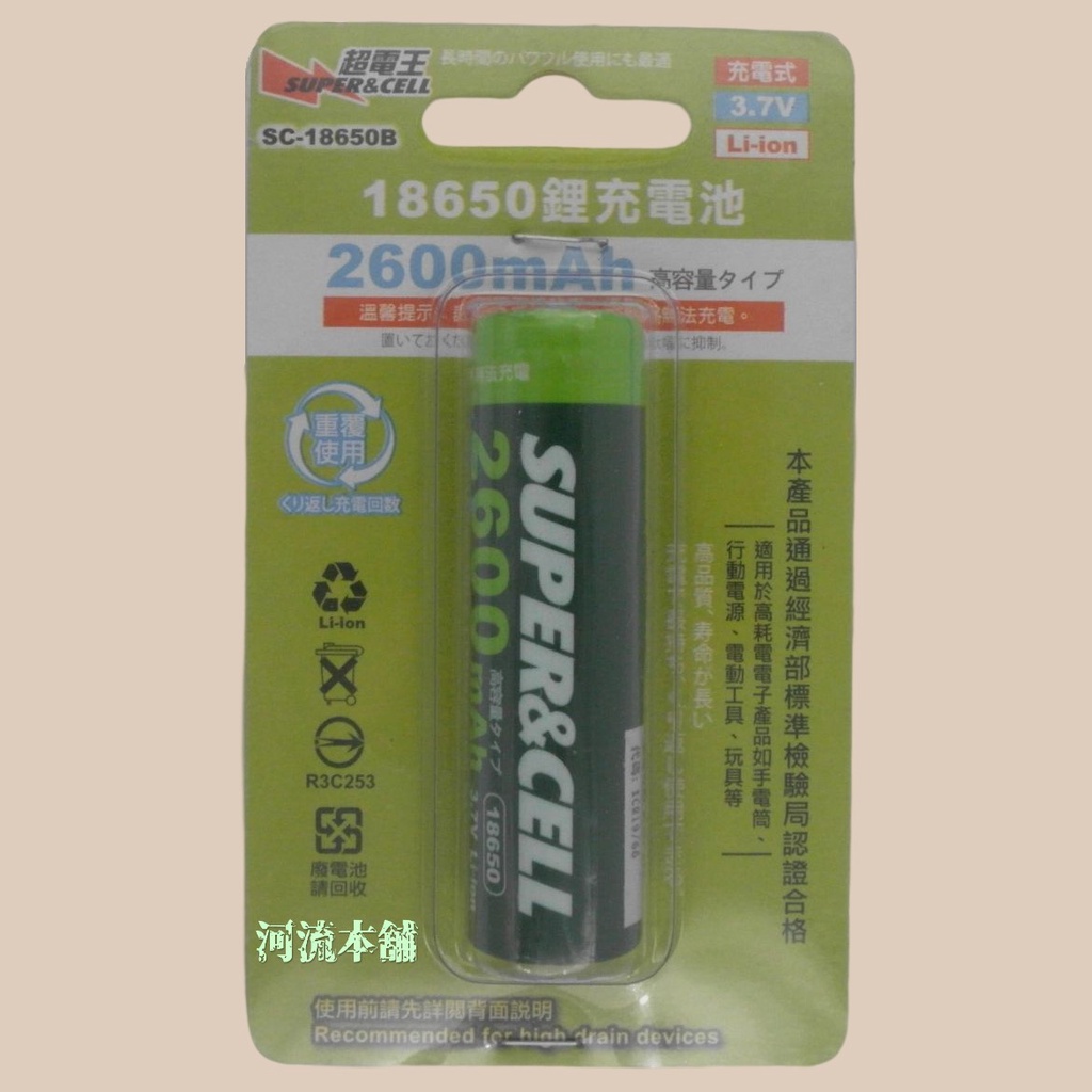 河流本鋪~超電王 SC-18650B 18650鋰充電池 2600mAh 18650