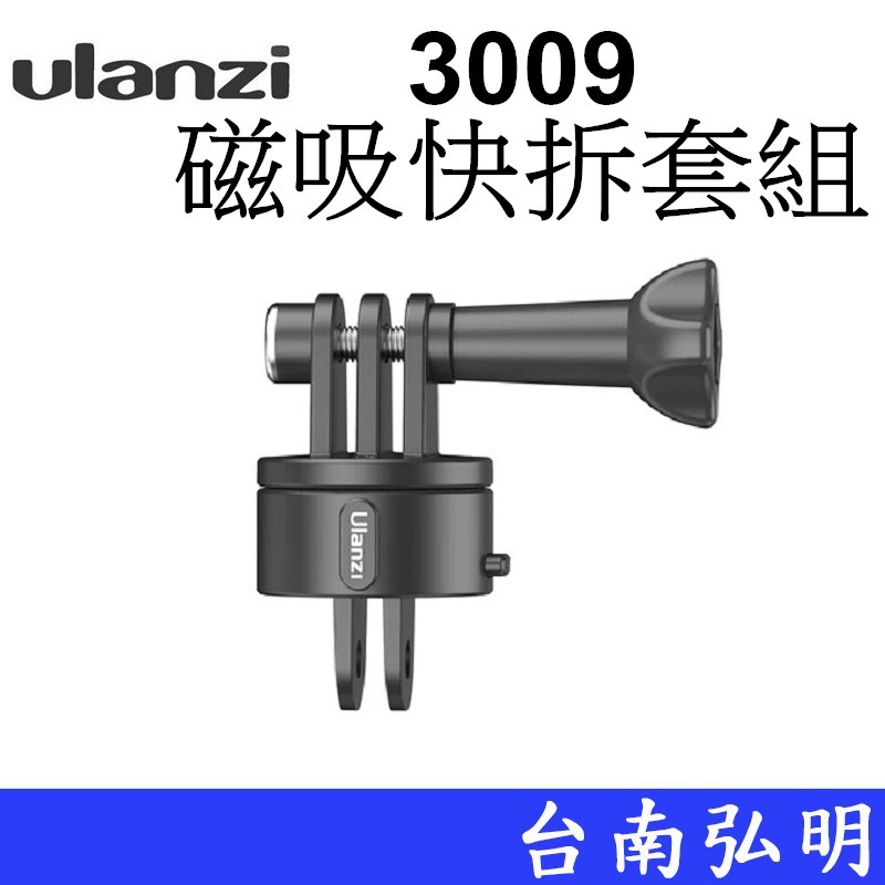 Ulanzi Go-Quick II 3009 磁吸快拆套組 台南弘明 磁吸 固定座 運動攝影機
