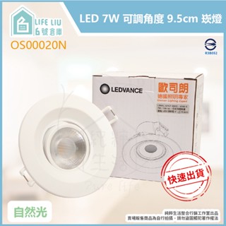 【life liu6號倉庫】歐司朗OSRAM 星皓 LED 7W 白光 黃光 自然光 9.5cm 可調式 崁燈