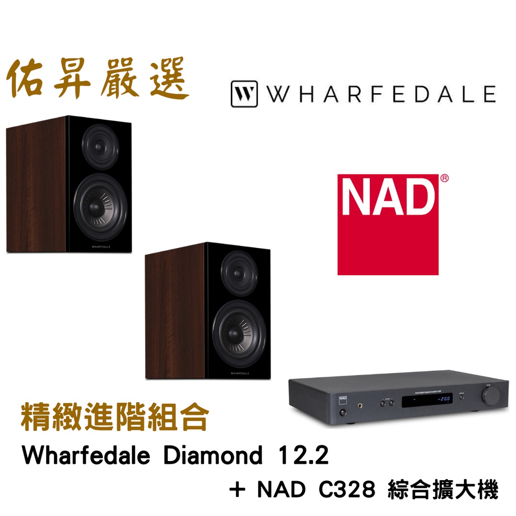 佑昇嚴選：Wharfedale Diamond 12.2 + NAD C328綜合擴大機(佑昇調音版）
