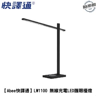 【快譯通abee】lw1100 無線充電led護眼檯燈 省電 檯燈 無線充電 led