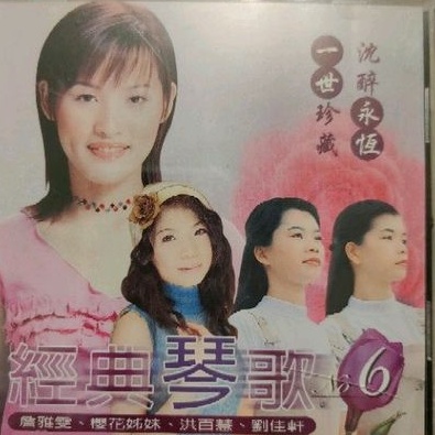 台語唱片-CD-洪百慧 詹雅雯 櫻花姊妹-台語老歌精選4