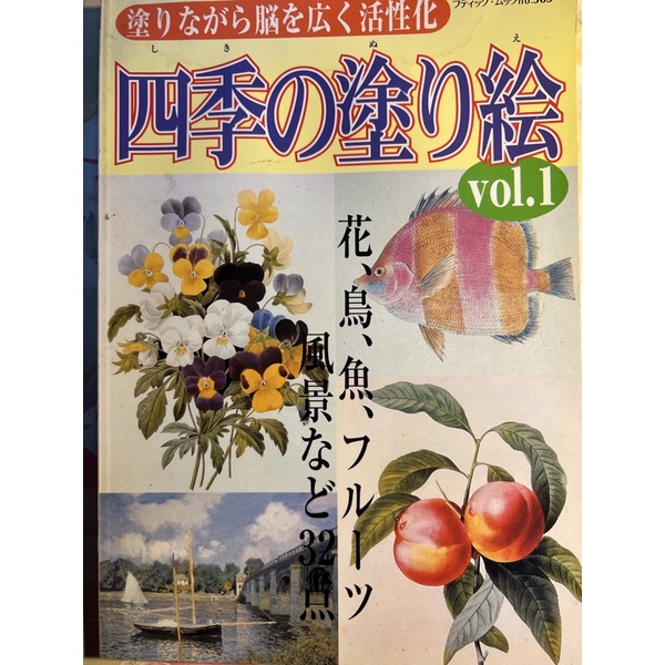 日本彩繪書籍四季彩繪 花鳥魚編號Bo m585