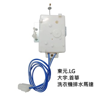 東元、大宇、LG、首華洗衣機排水馬達 KD-DW11B 有鐵環 韓制洗衣機適用 【現貨速寄.有開發票.免運費】