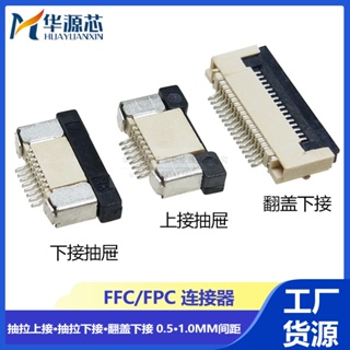 【量大價優】FPC連接器 排線座 翻蓋 抽拉上接下接0.5/1.0MM插座6/8/10/20/40P