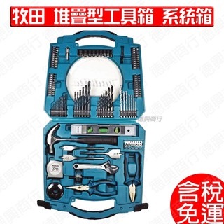 含稅 MAKITA 牧田 工具組103PCS/SET D-53017