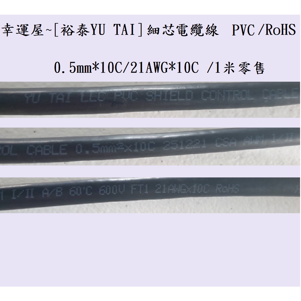 🎉幸運屋~裕泰YU TAI細蕊控制電纜0.5*10C 21AWG*10C/以米零售PVC/RoHS/600V /60°C