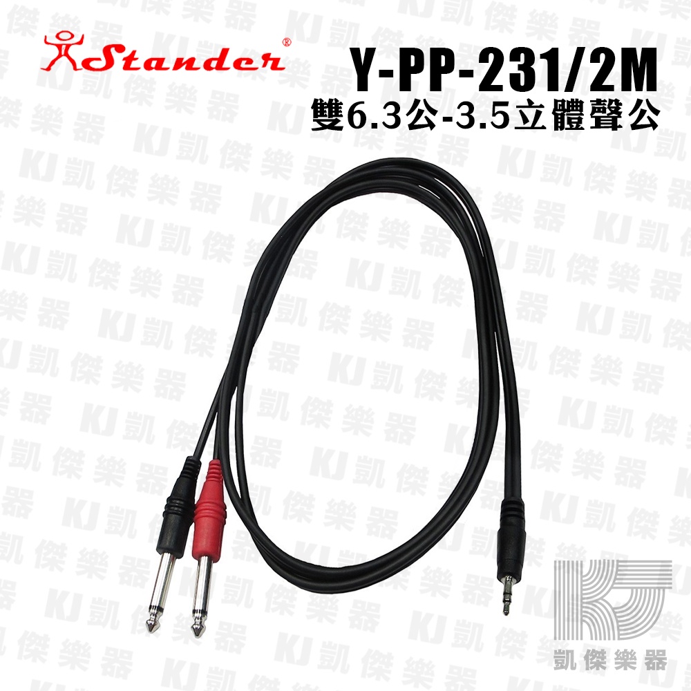 【RB MUSIC】台製 Stander Y-PP-231 Y Cable Y型線 3.5mm 公 轉 雙 6.3mm