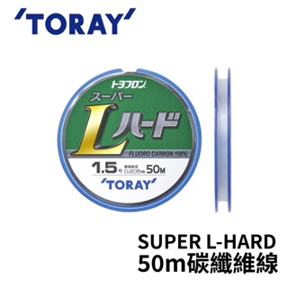 【獵漁人】TORAY SUPER L-HARD 50m碳纖維線