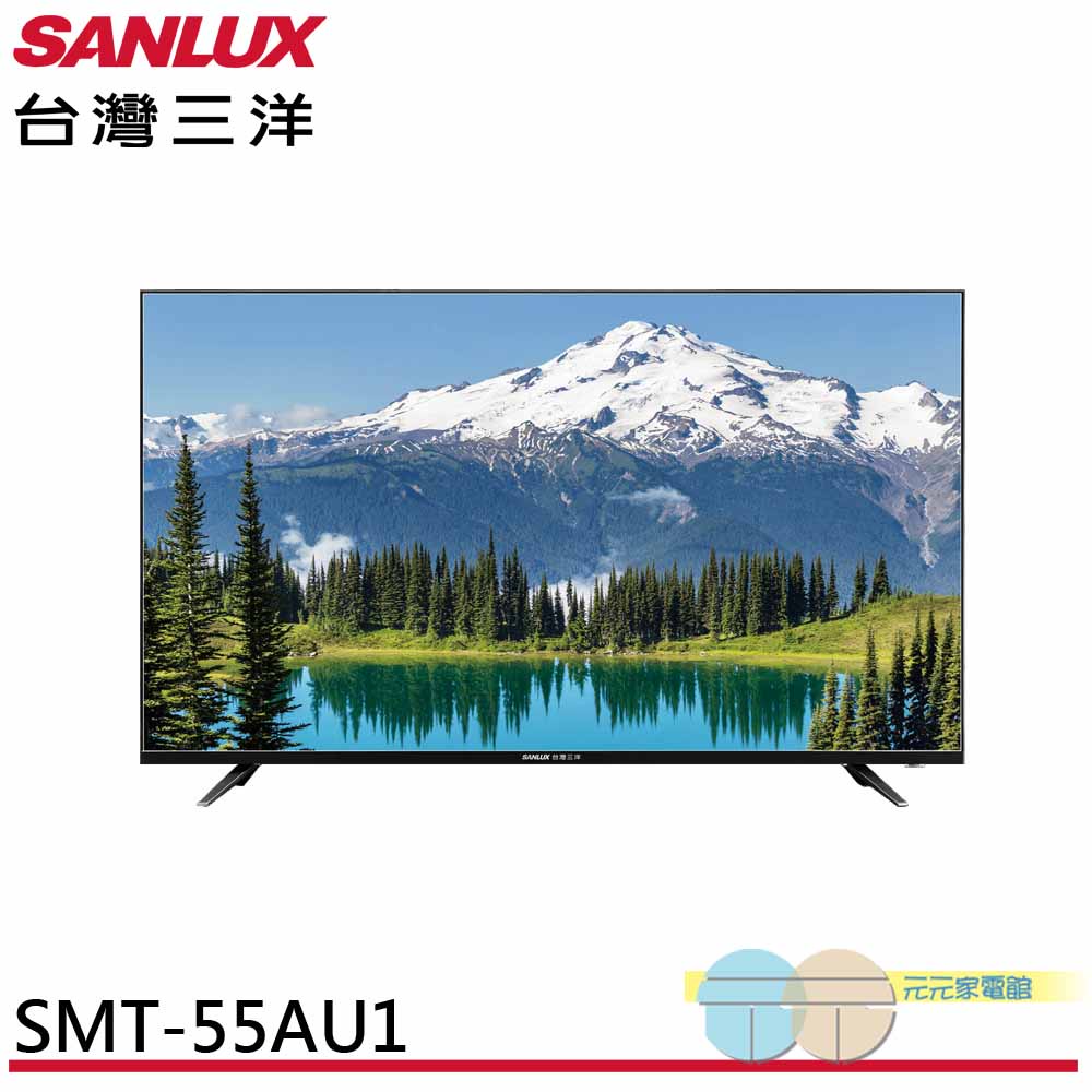 SANLUX 台灣三洋 55吋 4K液晶顯示器 液晶電視 無視訊盒 SMT-55AU1