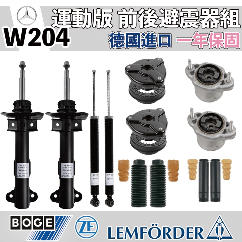 【一年保固】W204 C204 S204 前後避震器組 運動型 BOGE LEMFORDER 賓士 M-benz