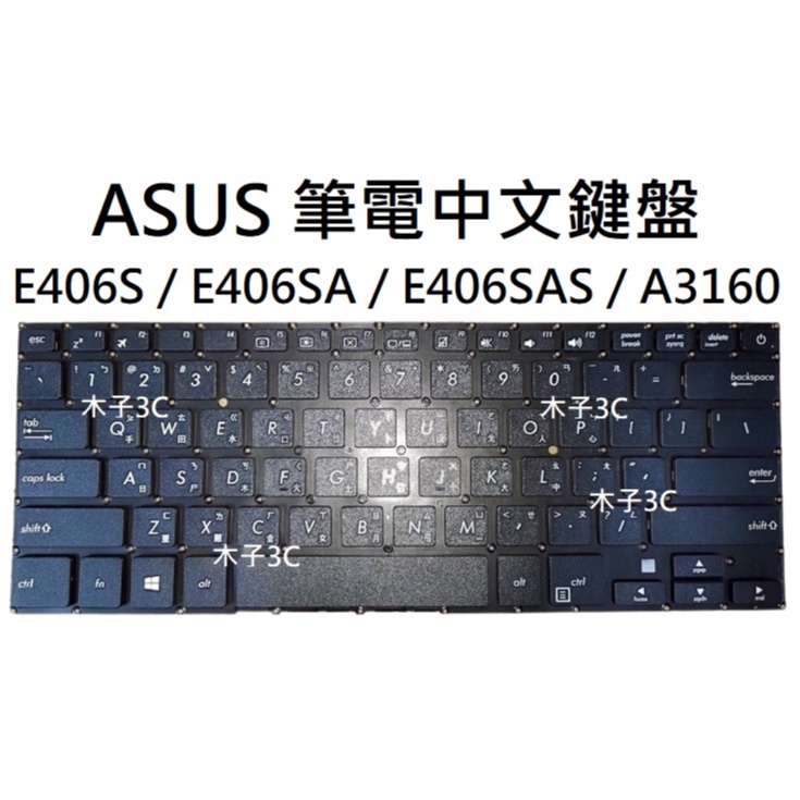 【木子3C】ASUS E406S / E406SA / E406SAS / A3160 筆電繁體鍵盤 注音 台灣