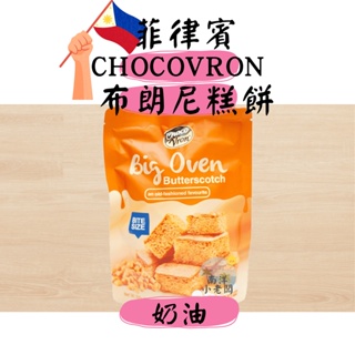 【南洋小老闆】菲律賓 Big Oven Brownies 布朗尼 蛋糕 奶油