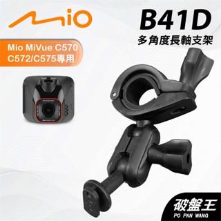 後視鏡支架｜臺南現貨｜長軸多角度支架｜Mio Mivue C570 C572 C575 專用｜B41D｜破盤王