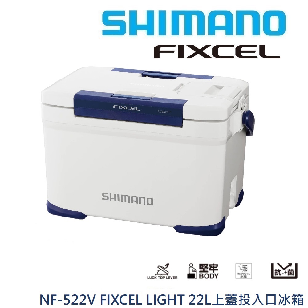 【SHIMANO】NF-522V FIXCEL LIGHT 22L 上蓋投入口冰箱 白色/灰色 (公司貨)