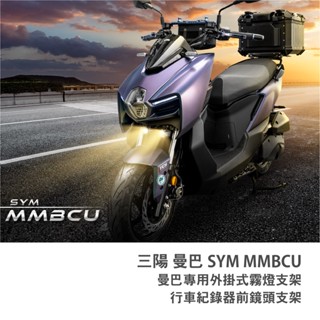 老虎林 雷克斯 SYM 三陽 曼巴 MMBCU 專用外掛式霧燈支架 行車紀錄器 前鏡頭支架 機車霧燈 K3S PRO
