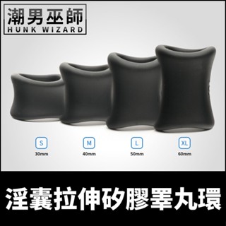 潮男巫師- 淫囊拉伸矽膠睪丸環 S/M/L/XL 舒適飽滿陰囊環 | 彈性拉伸男性陽剛性感屌環 SPORT FUCKER