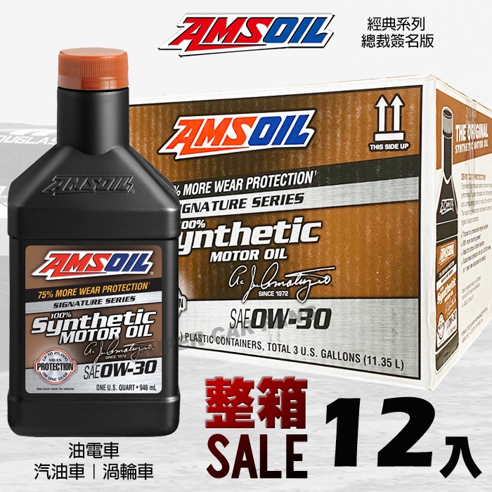 AMSOIL 0W-30 全合成機油 整箱12入 安索經典簽名版 美國原裝進口 油電車 汽油車 渦輪車