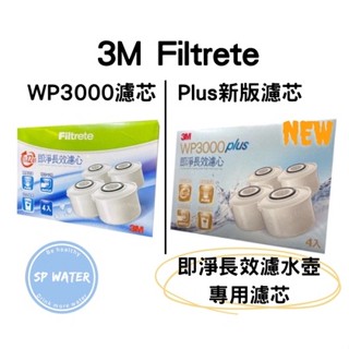 現貨 3M Filtrete 淨呼吸 WP3000 Plus新版濾芯 / WP3000濾芯 即淨長效濾水壺專用