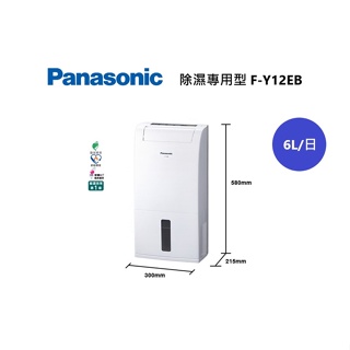 Panasonic 國際牌 6公升專用型除濕機 F-Y12EB 一級能效 可退貨物稅$900【雅光電器商城】