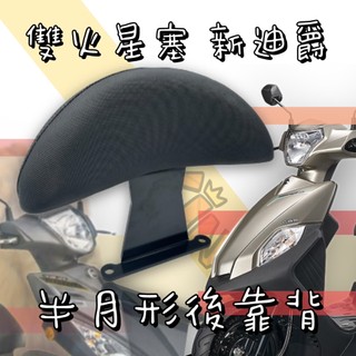 🔱 Mr king 雙火星塞 全新迪爵後靠背 後靠背 新迪爵 小饅頭 後靠背 三陽雙火星塞靠背 半月形