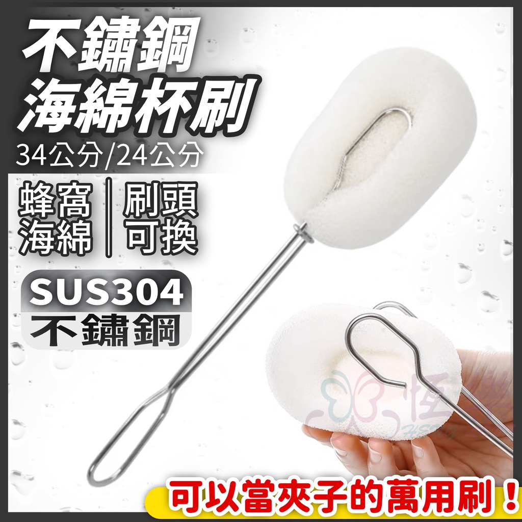 304 不鏽鋼海綿杯刷【恆樂居家】杯刷 海綿杯刷 奶瓶刷 保溫杯刷 長柄刷 夾子 刷子 多功能刷 清洗用具