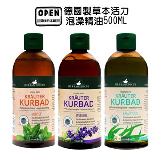 【 歐美日本舖 】 德國 HERBAMEDICUS 草本活力 泡澡精油500ML 桉樹 薰衣草 檸檬草 迷迭香