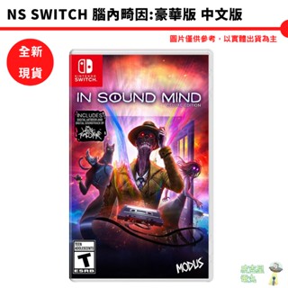 NS SWITCH 腦內畸因：豪華版 中文版【皮克星】 腦內基因 In Sound Mind 全新現貨