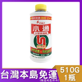 花仙子小通水管疏通劑(510gm)*1 含稅 附發票 可貨到付款 #潔霜 花仙子 小通 排水管專用 通水管 水管疏通