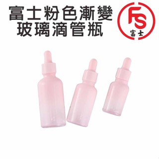 FS 富士漸變滴管瓶 分裝瓶 滴管瓶 分裝瓶 滴管瓶 分裝瓶 滴管瓶 分裝瓶 滴管瓶 分裝瓶 滴管瓶 分裝瓶 滴管瓶