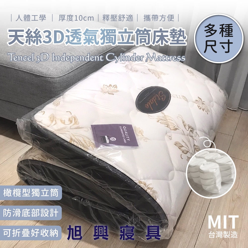 【旭興寢具】台灣製造/天絲3D透氣獨立筒床墊 /可折疊/收納攜帶/厚度10公分【單人/加大單人/雙人/加大雙人】