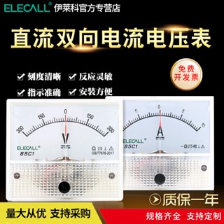 熱銷 伊萊科指針式直流雙向正負電流表85C1-A/V直接式表頭±電壓表機械臺灣出貨特價