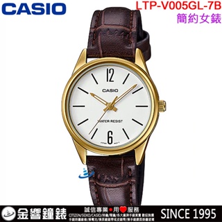 【金響鐘錶】現貨,全新CASIO LTP-V005GL-7B,公司貨,指針女錶,時尚必備基本錶款,生活防水,手錶