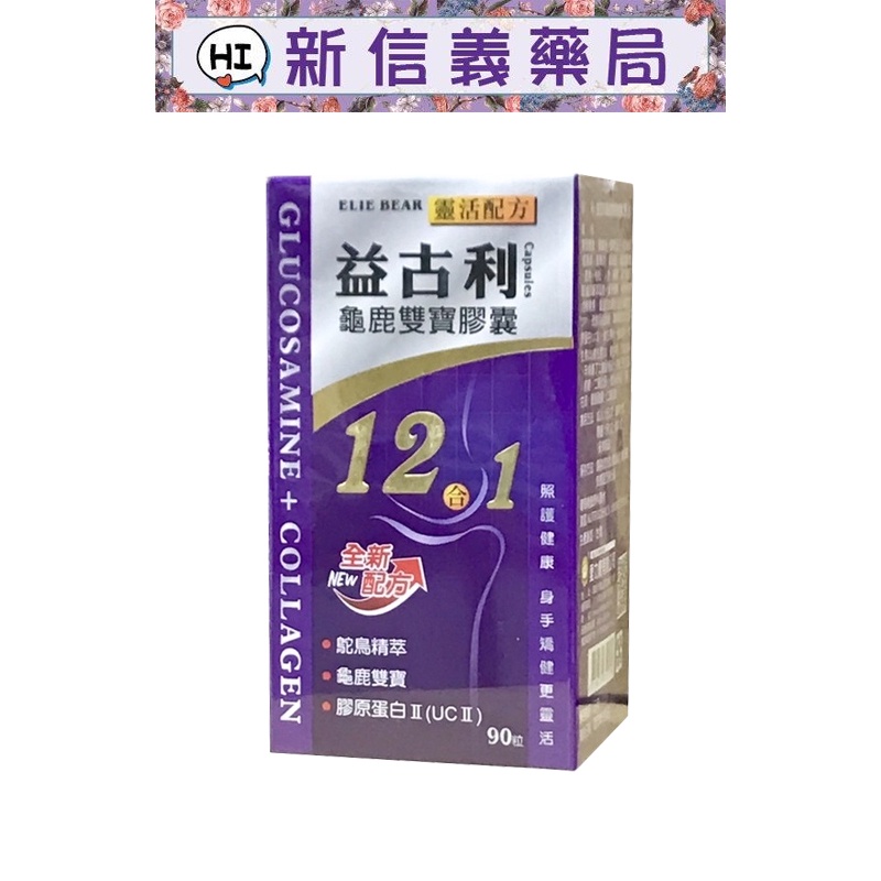 愛力寶 益古利 龜鹿雙寶膠囊 12合1 90粒 含鴕鳥精萃、龜鹿雙寶、膠原蛋白、葡萄糖胺