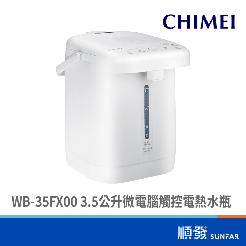 CHIMEI 奇美 WB-35FX00 3.5公升 微電腦觸控 電熱水瓶 110V 能效2級